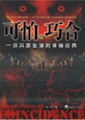 可怕的巧合：一部全球的神秘经典北巫 科学知识普及读物自然科学书籍