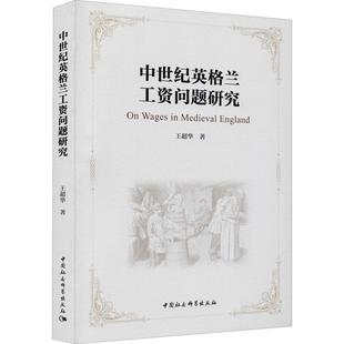 中世纪英格兰工资问题研究王超华普通大众工资制度研究英国中世纪管理书籍