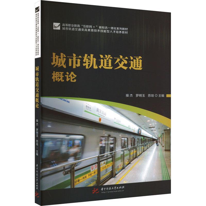 城市轨道交通概论操杰  交通运输书籍