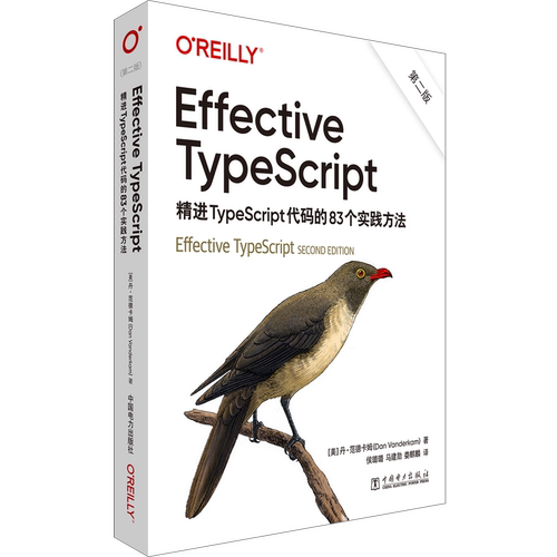 ffective TypeScript 精进TypeScript代码的83个实践方法第二版 第2版 TypeScript类型系统运作机理TypeScript书籍