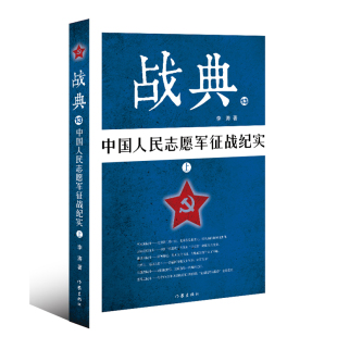 李涛 上 战典 正版 中国战典丛书中国军事书籍 费 中国人民志愿军征战纪实 免邮