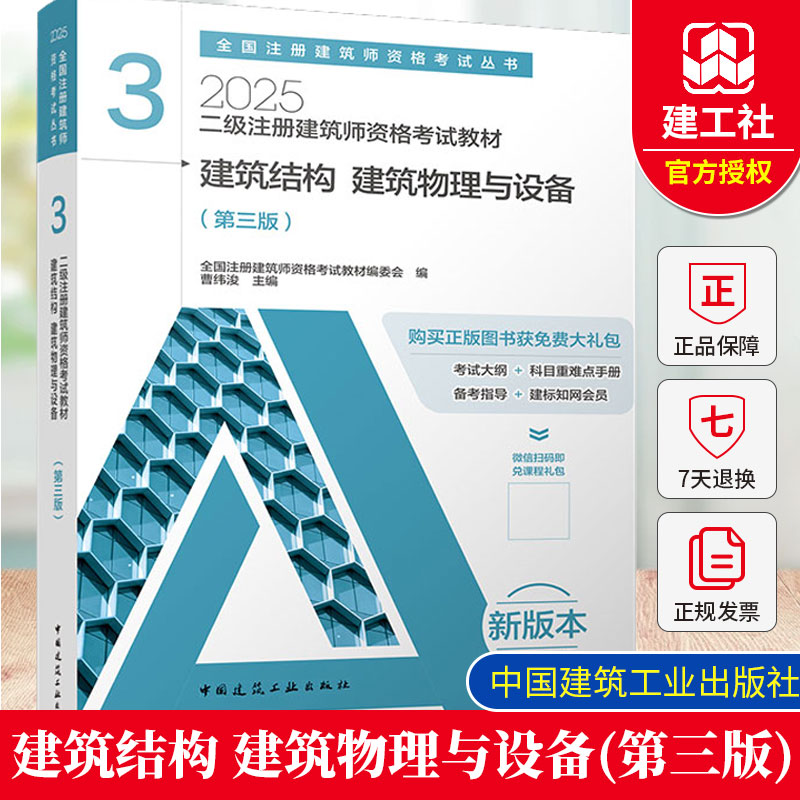 正版现货 二级注册建筑师资格考试教材 3 建筑结构 建筑物理与设备（第三版） 曹纬浚 全国注册建筑师资格考试丛书籍