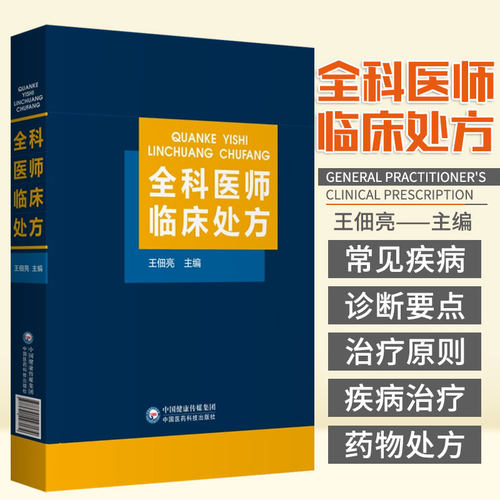 全科医师临床处方 王佃亮编 临床医学药物处方 常见类疾病诊断要点治疗原则 全科医师参考工具书 中国医药科技出版社9787521427172