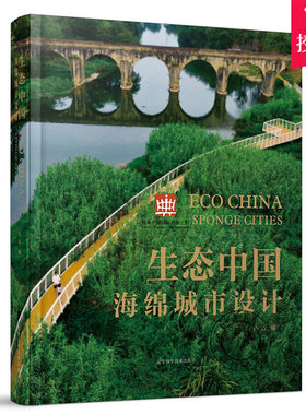 正版 生态中国 海绵城市设计 设计机构景观规划设计作品解析 土人俞孔坚 SWA 佐佐木 绿色城市建筑设计 风景园林环境景观设计书