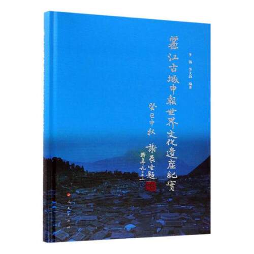 正版包邮 丽江古城申报世界文化遗产纪实 李锡 书店 地方史志书籍