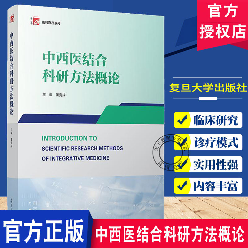 中西医结合科研方法概论 董竞成 医药卫生书籍 中西医结合学科特点 基础医学研究 复旦大学出版社9787309176056