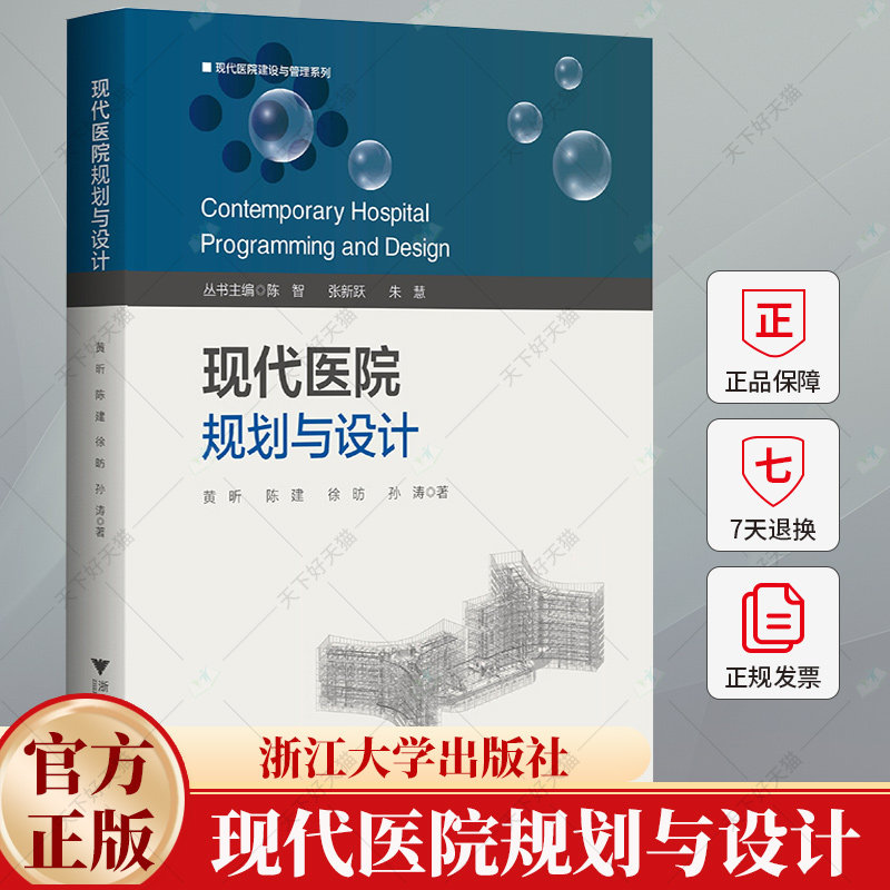 现代医院规划与设计 黄昕 陈建 徐昉 医院建筑设计原则方法书 医院科室流程规划设计书 9787308237123浙江大学出版社
