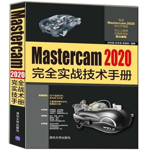Mastercam 2020实战技术手册徐宗刚中职计算机辅助设计应用软件手册工业技术书籍
