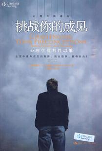 正版包邮 挑战你的成见：心理学批判性思维（第二版）（心理自助译丛） 伦道夫··史密斯 书店 心理学通俗读物书籍
