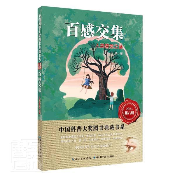正版包邮 百感交集(人类感觉之谜)/中国科普大奖图9787535293381 欣湖北科学技术出版社有限公司社会科学感觉通俗读物普通大众书籍