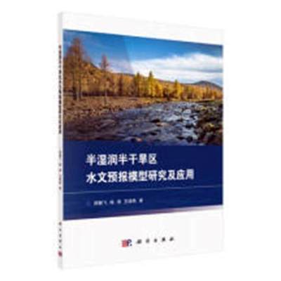 半湿润半干旱区水文预报模型研究及应用师鹏飞普通大众水文预报水文模型研究自然科学书籍