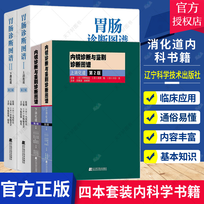 正版包邮 内镜诊断与鉴别诊断图谱上下消化道第2二版+胃肠诊断图谱上下消化道第2二版四本套装内科学书籍辽宁科学技术出版社