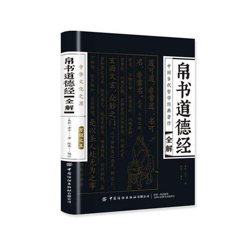 随机发货帛书道德经全解老子【普通版】哲学爱好者道家思想研究者传统文书图书书籍