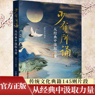 少有所诵从经典中汲取力量吴华宝 小学生日有所诵启蒙读物四书五经二十四史诸子百家三字经百家姓千字文蒙求幼学朱子家训初中生
