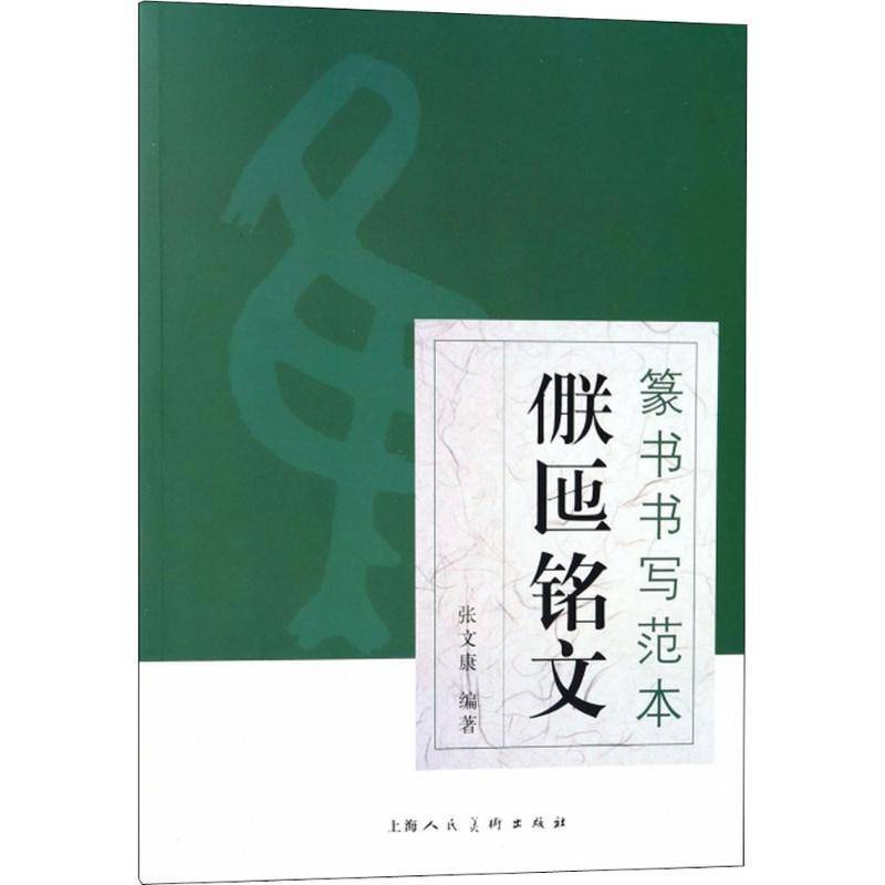篆书书写范本:〓匜铭文张文康 篆书书法艺术书籍