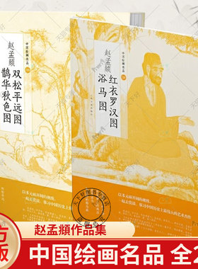 2册】赵孟頫双松平原图鹊华秋色图+赵孟頫红衣罗汉图浴马图 中国绘画名品古意论思想北宋李郭画派水墨唐王维五代董源周密山水书籍