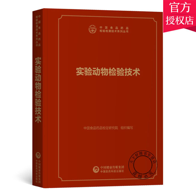 实验动物检验技术中国食品药品检定研究院组织编写中国医药科技出版社检验医学病毒学细菌学寄生虫学遗传学环境监测技术与应用