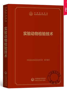 实验动物检验技术中国食品药品检定研究院组织编写中国医药科技出版社检验医学病毒学细菌学寄生虫学遗传学环境监测技术与应用