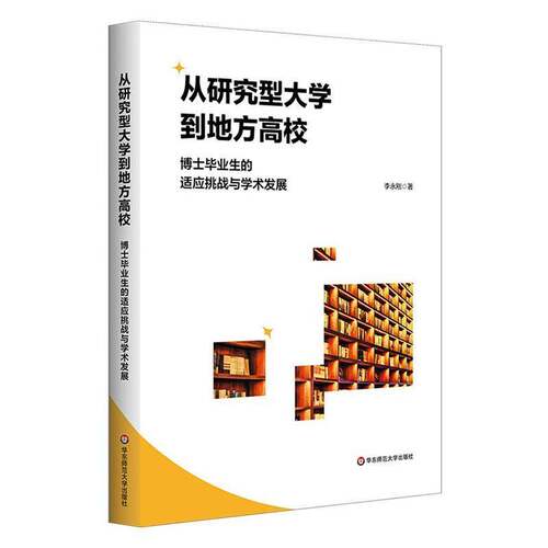 从研究型大学到地方高校:博士毕业生的适应挑战与学术发展李永刚  图书书籍
