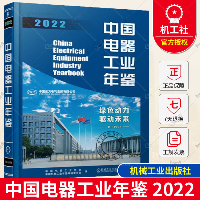 正版包邮 中国电器工业年鉴 2022 中国电器工业协会 中国机械工业年鉴编辑委员会 编 机械工业出版社 9787111736141