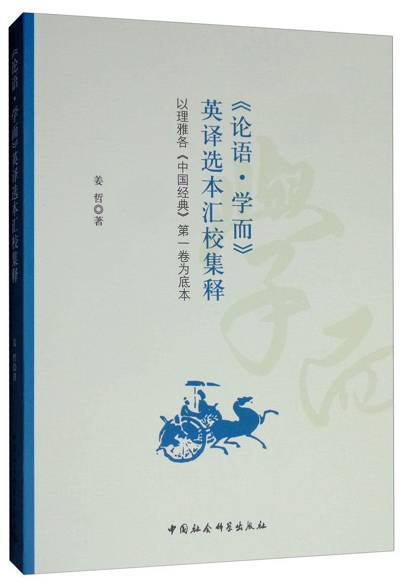 正版包邮 论语学而英译选本汇校集释(以理雅各中国经典第一卷为底本) 姜哲 书店 孔子书籍 书籍/杂志/报纸 美学 原图主图