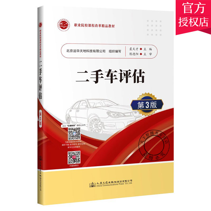 正版包邮 二手车评估 第3版 裘文才 时旭 交通运输汽车鉴定职业教育教材汽车价格评估书籍 9787114170157 人民交通出版社