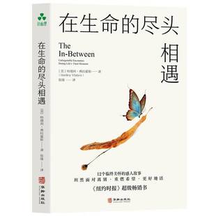 正版包邮 在生命的尽头相遇 哈德利·弗拉霍斯 临终关怀、面对离别、重燃希望、心灵疗愈、心灵慰藉