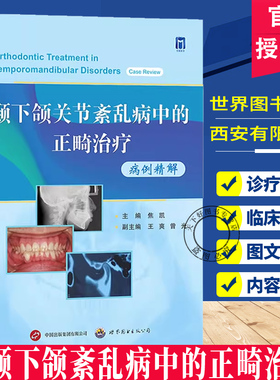 颞下颌关节紊乱病中的正畸治疗病例精解 焦凯主编 颞下颌关节正畸病案分析TMDs患者多元化分级诊疗口腔正畸医学书世界图书出版公司