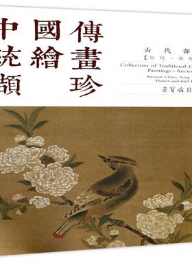 中国传统绘画撷珍:古代部分:宋代:花鸟卷:Part ancient China:Song dynasty:Flower-a中语通科技翻 中国画作品集中国古代艺术书籍