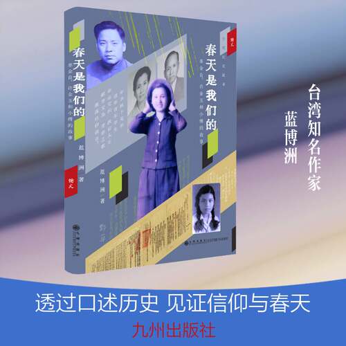 春天是我们的:辜金良、许金玉和小傅的故事蓝博洲  图书书籍