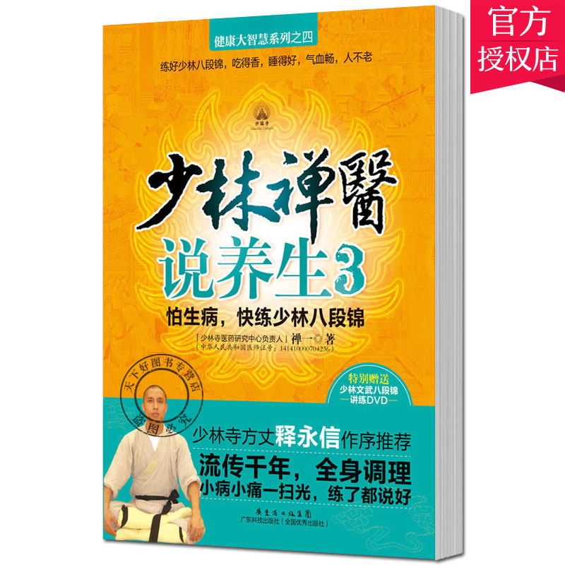 正版包邮 少林禅医说养生3 怕生病 快练少林八段锦 禅一 中医智慧书籍 中医书籍 中医基础理论书籍  9787535958877 广东科技出版