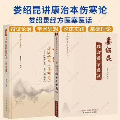 2册】娄绍昆经方医案医话+娄绍昆讲康治本伤寒论 65条学完一本伤寒论 娄莘杉编著 娄绍昆经方系列 方证条文讲解 中国中医药出版社
