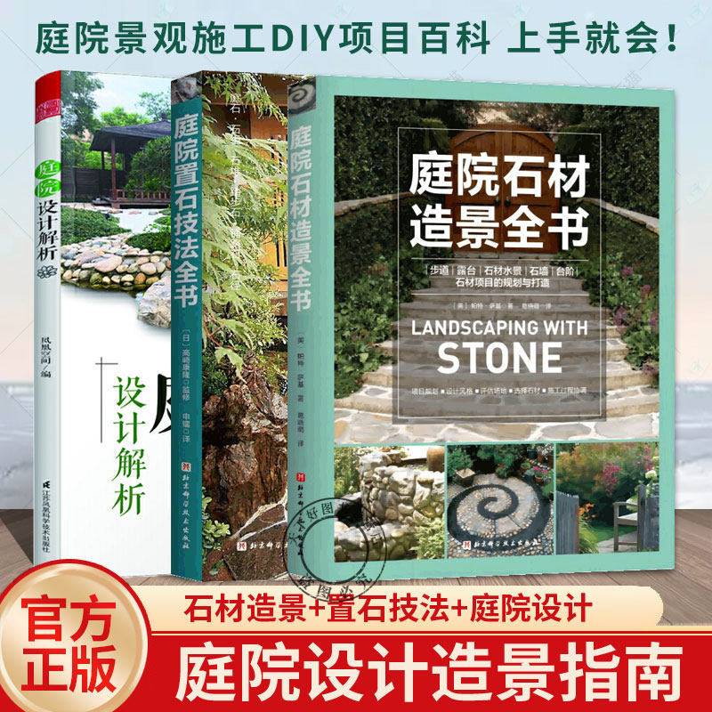 庭院石材造景全书+庭院置石技法全书+庭院设计解析全3册造园师施工指南知识露台水景别墅庭院造景布置高清效果图 园林景观设计书籍