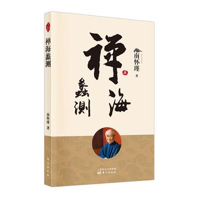 正版包邮 禅海蠡测 南怀瑾 著述中国哲学经典图书籍 代表作论语别裁原本大学微言列子臆说维摩诘的花雨满天金刚经说什么