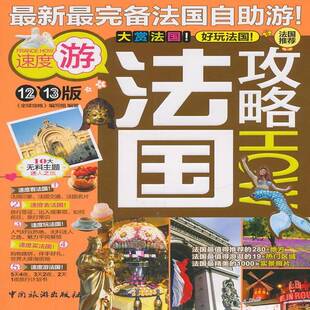 法国攻略(12-13版)《全球攻略》写组 导游法国旅游地图书籍