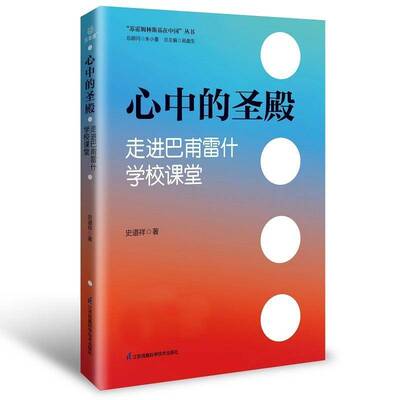 心中的圣殿:走进巴甫雷什学校课堂::史道祥  社会科学书籍