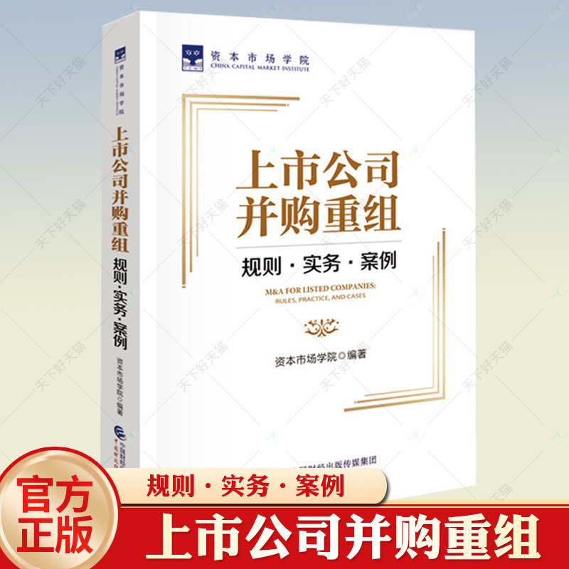 正版现货 上市公司并购重组规则实务案例 资本市场学院 9787522321134 中国财政经济出版社属于什么档次？