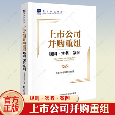 正版现货 上市公司并购重组规则实务案例 资本市场学院 9787522321134 中国财政经济出版社