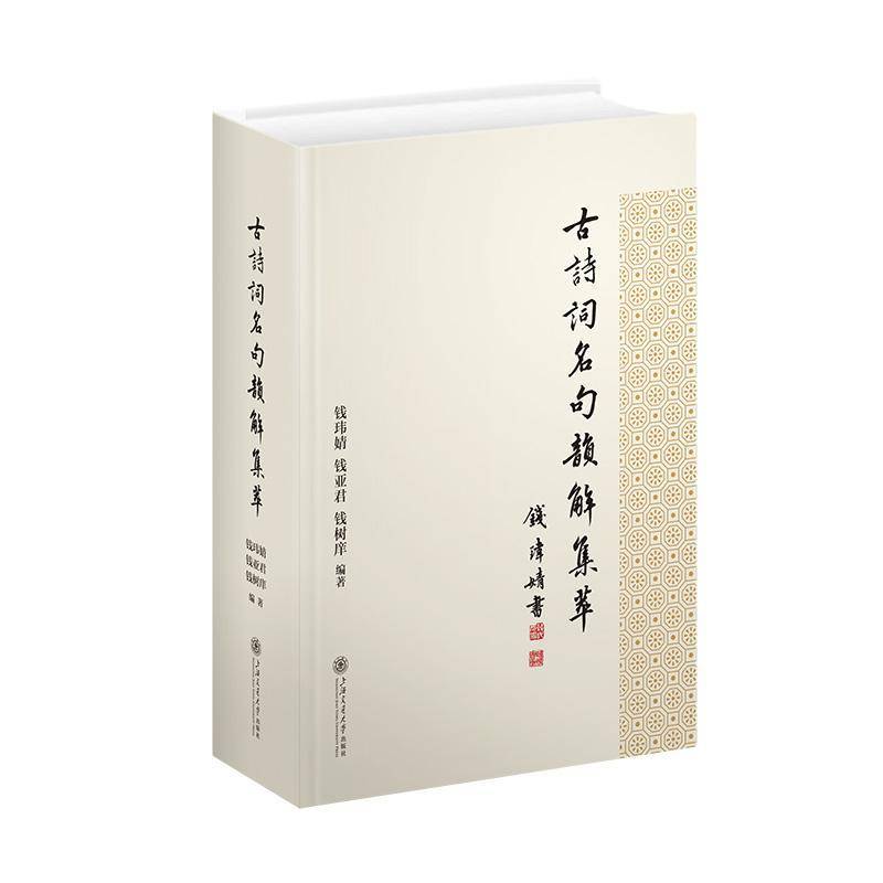 正版包邮 古诗词名句韵解集萃 9787313348913 钱玮婧 上海交通大学出版社图书 书籍
