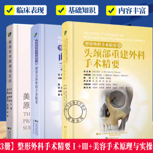 3册整形外科手术精要Ⅰ面部美容外科手术精要+整形外科手术精要Ⅲ头颈部重建外科手术精要+美容手术原理与实操 辽宁科学技术出版社
