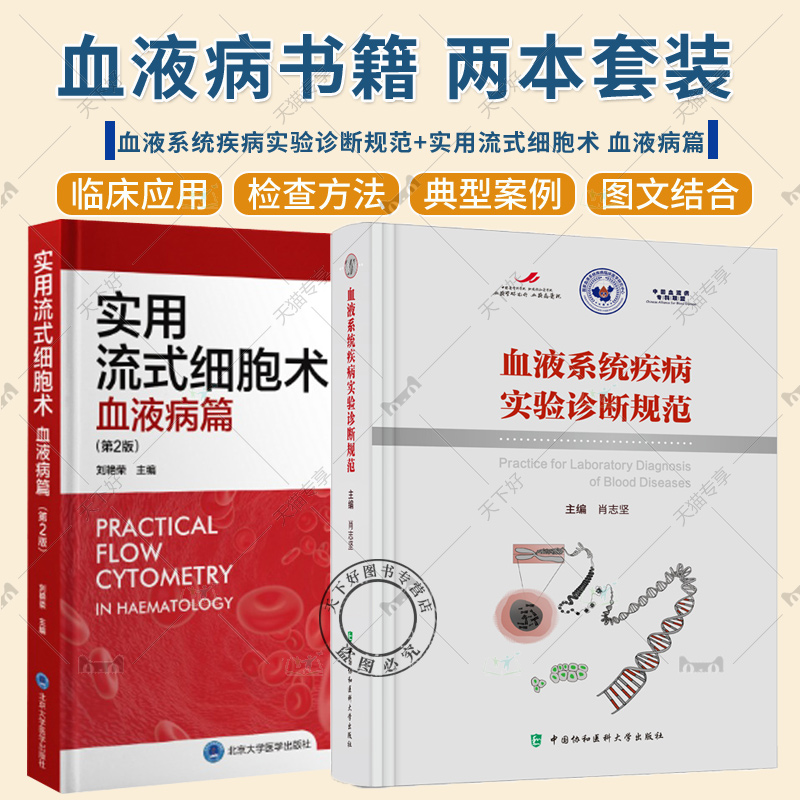 血液系统疾病实验诊断规范+实用流式细胞术血液病篇第2版血栓与止血疾病检查细胞遗传学检查血液免疫学检查血液微生物学检查