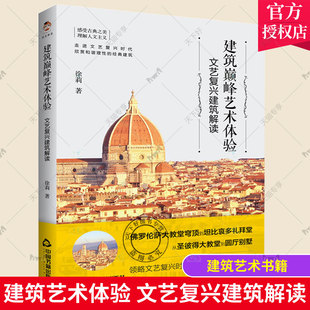 正版包邮 建筑艺术体验——文艺复兴建筑解读  徐莉 领略文艺复兴时代建筑大师的经典之作 西方古典建筑 中国书籍出版社
