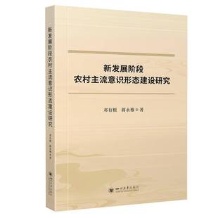 新发展阶段农村主流意识形态建设研究邓有根蒋永穆陈克坚 政治书籍