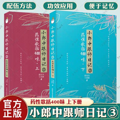 【全2册】小郎中跟师日记3 药性歌括400味上下册 曾培杰中医四小经典中医临床中药方剂启蒙歌诀药性歌括四百味白话 中医医学书籍