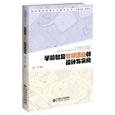 学前教育教研活动的设计与实施徐宇等  图书书籍