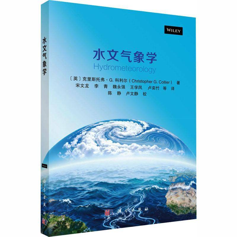 正版包邮 水文气象学 宋文龙 降水场和洪水频率分析 气候变化与水文循环 科学出版社 9787030824752