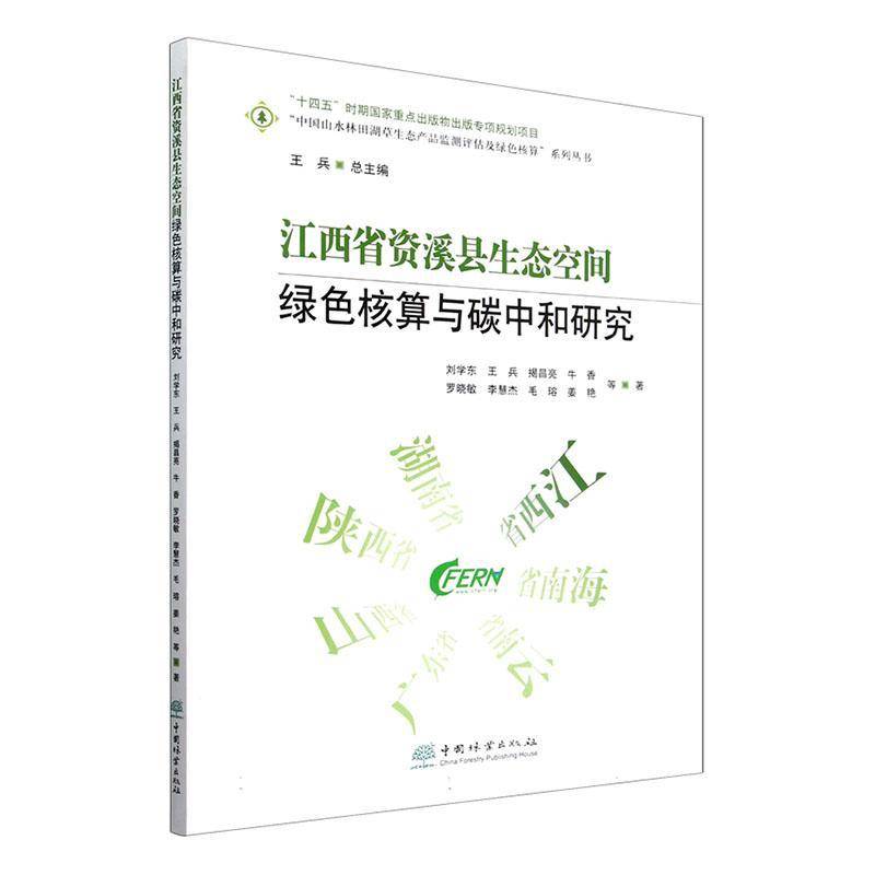 江西省资溪县生态空间绿色核算与碳中和研究刘学东等  经济书籍