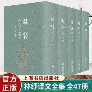 上海书店出版 林纾译文全集 免邮 9787545816143 费 外国作品集书籍 正版 玛斯托顿 社 全47册