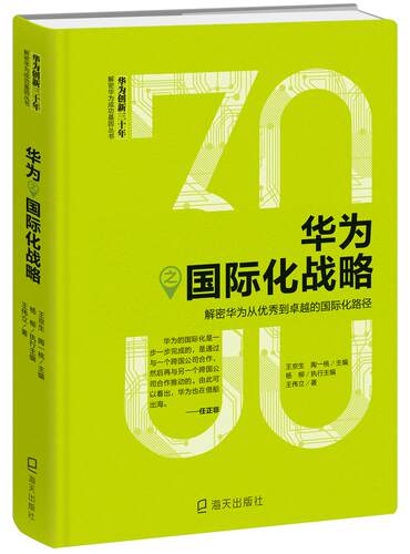 正版包邮 华为之化战略 京生 华为管理法华为管理书力带团队华为内部的书商业本质管理任正非内部讲学书