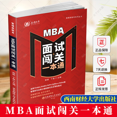 正版 MBA面试闯关一本通 郭郢 丁磊 编著 9787550460805 西南财经大学出版社